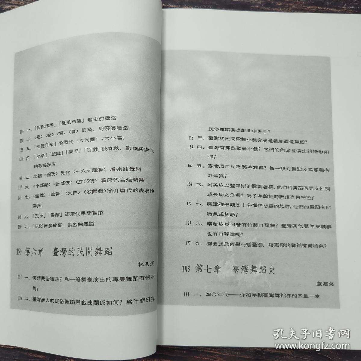 台湾三民版 平珩主编、张中煖 等《舞蹈欣賞》（锁线胶订）