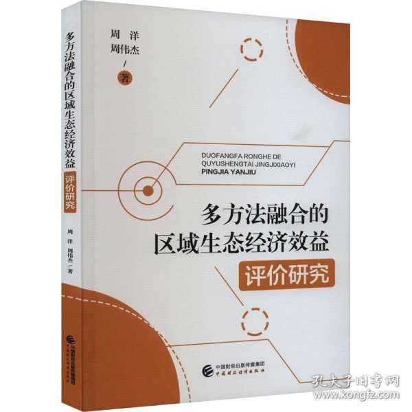 多方法融合的区域生态经济效益评价研究