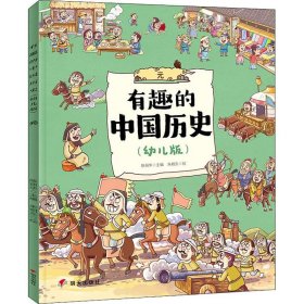 正版 有趣的中国历史 元(幼儿版) 陈丽华 编 朱相东 绘 明天出版社