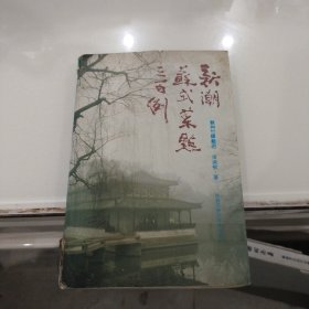 新潮苏式菜点三百例（1992年一版一印）