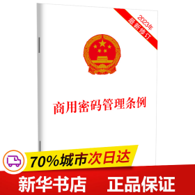 保正版！商用密码管理条例 2023年最新修订9787521635331中国法制出版社中国法制出版社