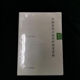 中国历代小说刊印研究资料：索引