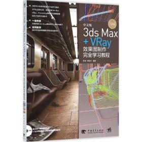 中文版3ds max+vray效果图制作学教程 图形图像 贾琳,朱国忠 编 新华正版