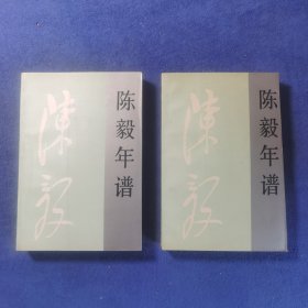 陳毅年譜上下卷