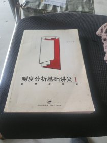 制度分析基础讲义