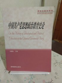 中国共产党思想政治教育史论（研究生教学用书）