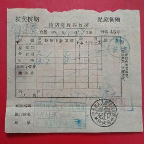 1954年10月29日，旅店业收益收据，抗美援朝保家卫国，永盛栈旅馆，盖平熊岳镇，住宿费，辽东省人民政府财政厅税务局。（57-8）（生日票据，旅馆住宿类票据）