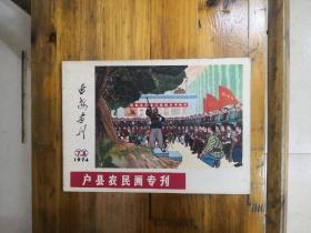 《延安画刊》1974年第7.8期合刊（户县农民画专刊）私藏品好近95品