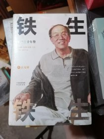 铁生铁生史铁生十年祭作品亲朋密友共忆铁生旧事，解读铁生精神大量文章照片首度公开精装三册