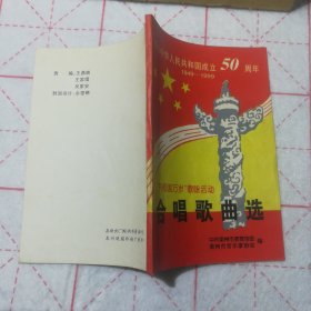 庆祝中华人民共和国成立50周年（1949—1999）共和国万岁歌咏活动《合唱歌曲选》