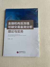 金融机构反洗钱可疑交易监测分析（原塑封未拆）