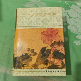 花鸟诗歌鉴赏辞典