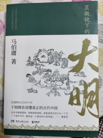 显微镜下的大明（马伯庸全新作品）