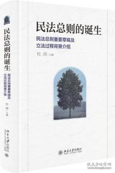 民法总则的诞生：民法总则重要草稿及立法过程背景介绍