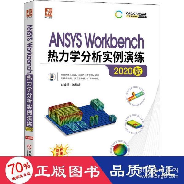 ANSYSWorkbench热力学分析实例演练（2020版）