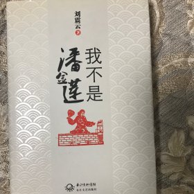 我不是潘金莲