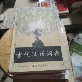 古代汉语词典