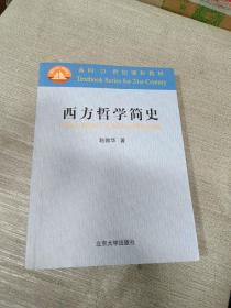 西方哲学简史