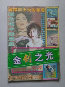 金剑之光 私藏自然旧品如图(本店不使用小快递 只用中通快递)