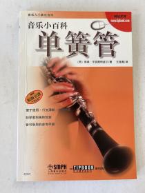 音乐小百科：单簧管