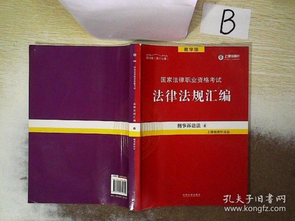 司法考试2018 2018国家法律职业资格考试法律法规汇编