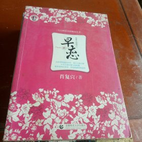 与大师面对面精品丛书：早恋