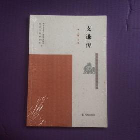 支谦传/南京历史文化名人系列丛书（全新未拆封）