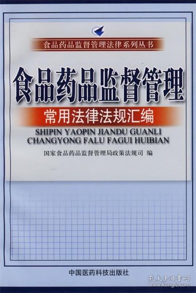 食品药品监督管理常用法律法规汇编