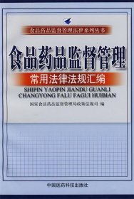 食品药品监督管理常用法律法规汇编