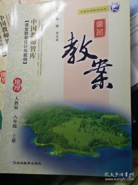 鼎尖教案地理人教版八年级上册