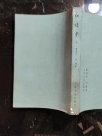 红楼梦 1-4 /1964北京第3版，1979年山东第2次印刷  人民文学