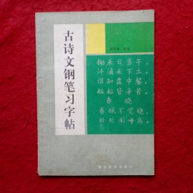 古诗文钢笔习字帖