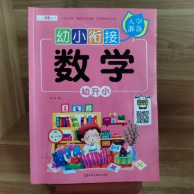 幼小衔接数学