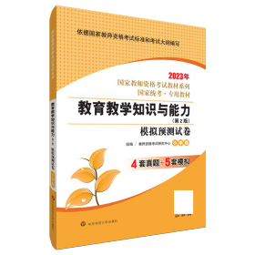 2020系列 小学版 试卷·教育教学知识与能力 模拟预测试卷