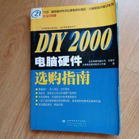 DIY 2000—电脑硬件选购指南（无碟）