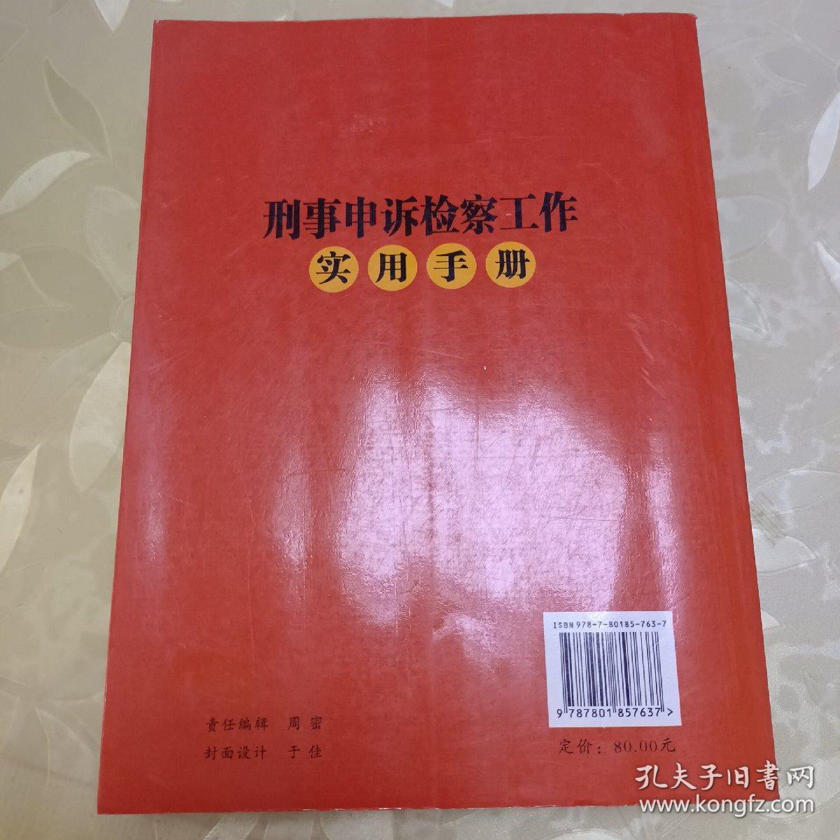 刑事申诉检察工作实用手册