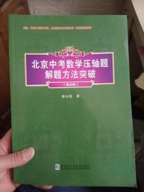 北京中考数学压轴题解题方法突破.第8版【内页干净】