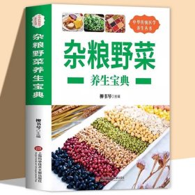 中华医学养生丛书：杂粮野菜养生宝典