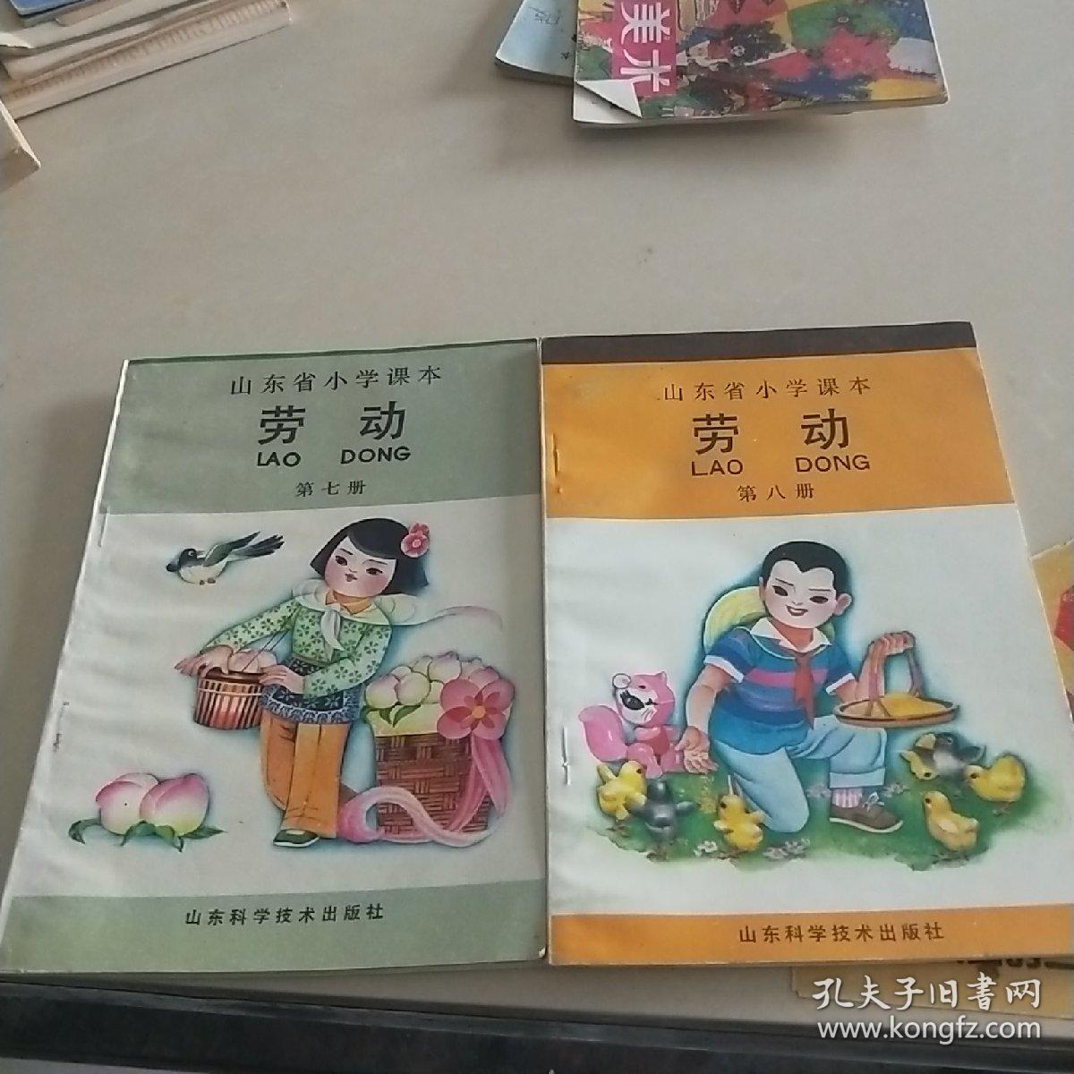 山东省小学课本，劳动，第七，第八册，两本合售