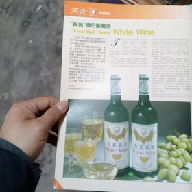 80年代河北长城牌白葡萄酒广告彩页一张