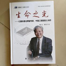 生命之光：记国际著名焊接专家、中国工程院院士关桥