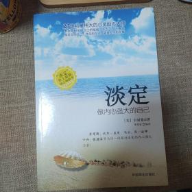 淡定：做内心强大的自己（畅销书）（珍藏版）