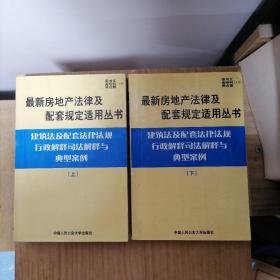 建筑法及配套法律法规行政解释司法解释与典型案例.下册