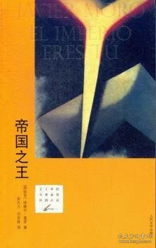 帝国之王：21世纪年度最佳外国小说