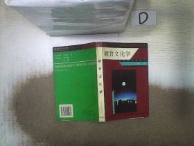 教育文化学 刁培萼编 9787534315237 江苏教育出版社