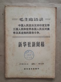 《新华社新闻稿》1971年 8月4日