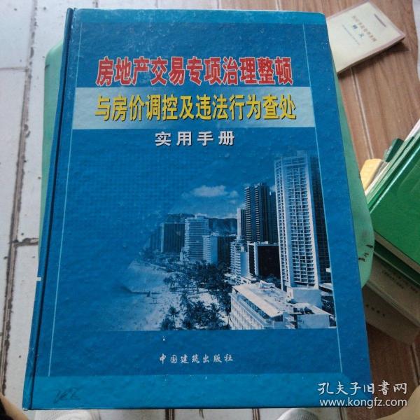 房地产交易专项治理整顿与房价调控及违法行为查处实用手册二，三，四，五，共四册