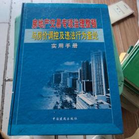 房地产交易专项治理整顿与房价调控及违法行为查处实用手册二，三，四，五，共四册