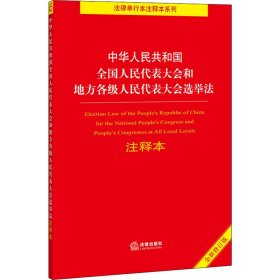 中华人民共和国全国人民代表大会和地方各级人民代表大会选举法注释本