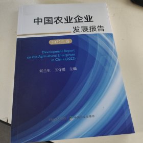 中国农业企业发展报告2022年卷